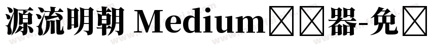 源流明朝 Medium转换器字体转换